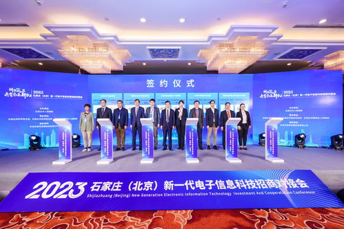 京石聯(lián)動共筑新高地 新一代電子信息科技招商對接會助力產(chǎn)業(yè)協(xié)同與資源共享