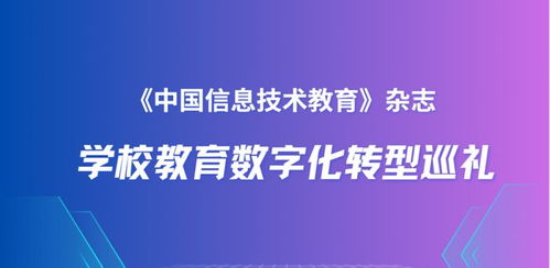 北京師范大學附屬中學 普通高中信息技術分項課程數(shù)字化轉(zhuǎn)型的探索與前行